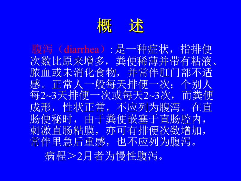 ICU的腹泻问题名师编辑PPT课件.ppt_第2页