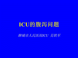 ICU的腹泻问题名师编辑PPT课件.ppt