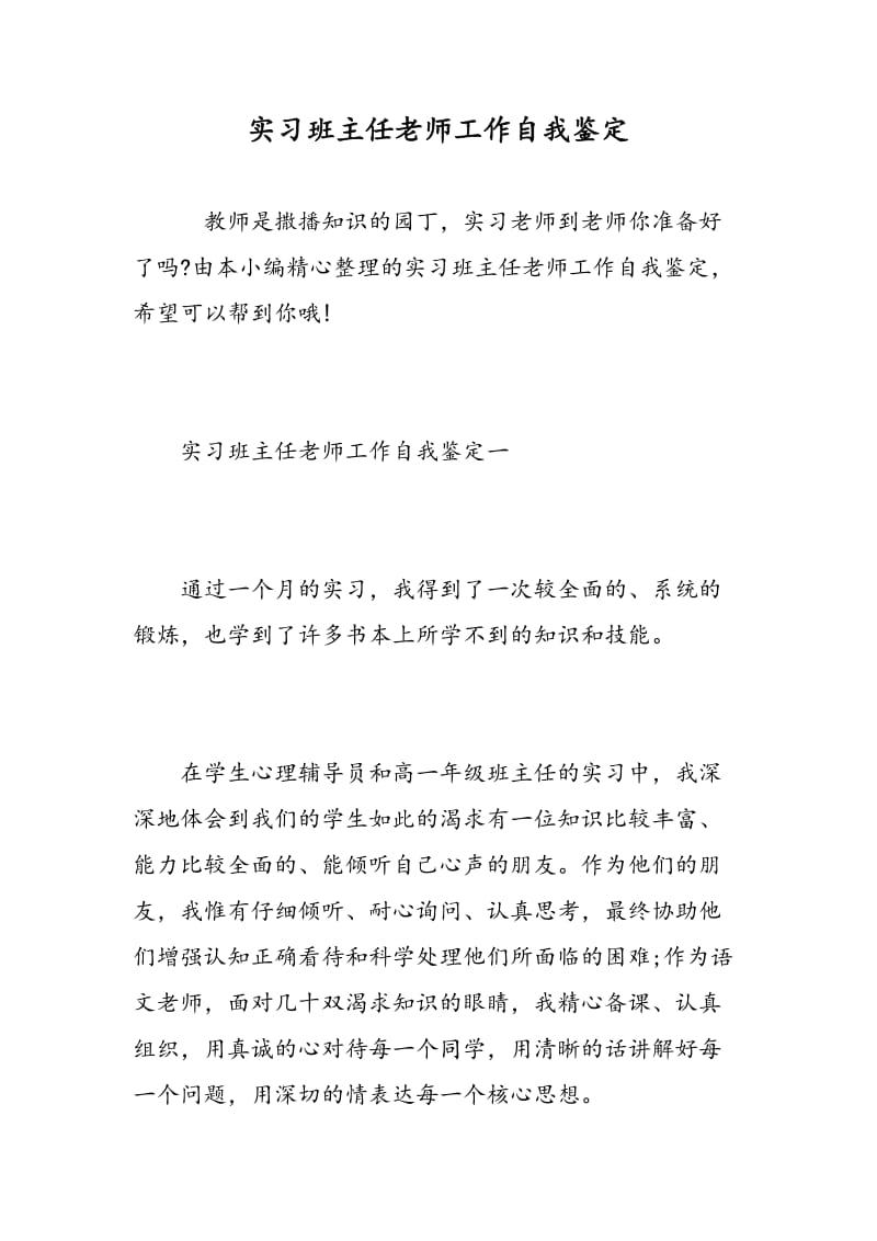 实习班主任老师工作自我鉴定.doc_第1页