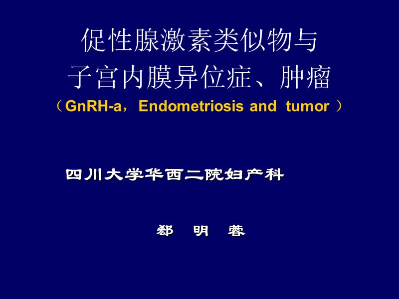 A7腺激素类似物与子宫内膜异位症_郄明蓉名师编辑PPT课件.ppt_第2页