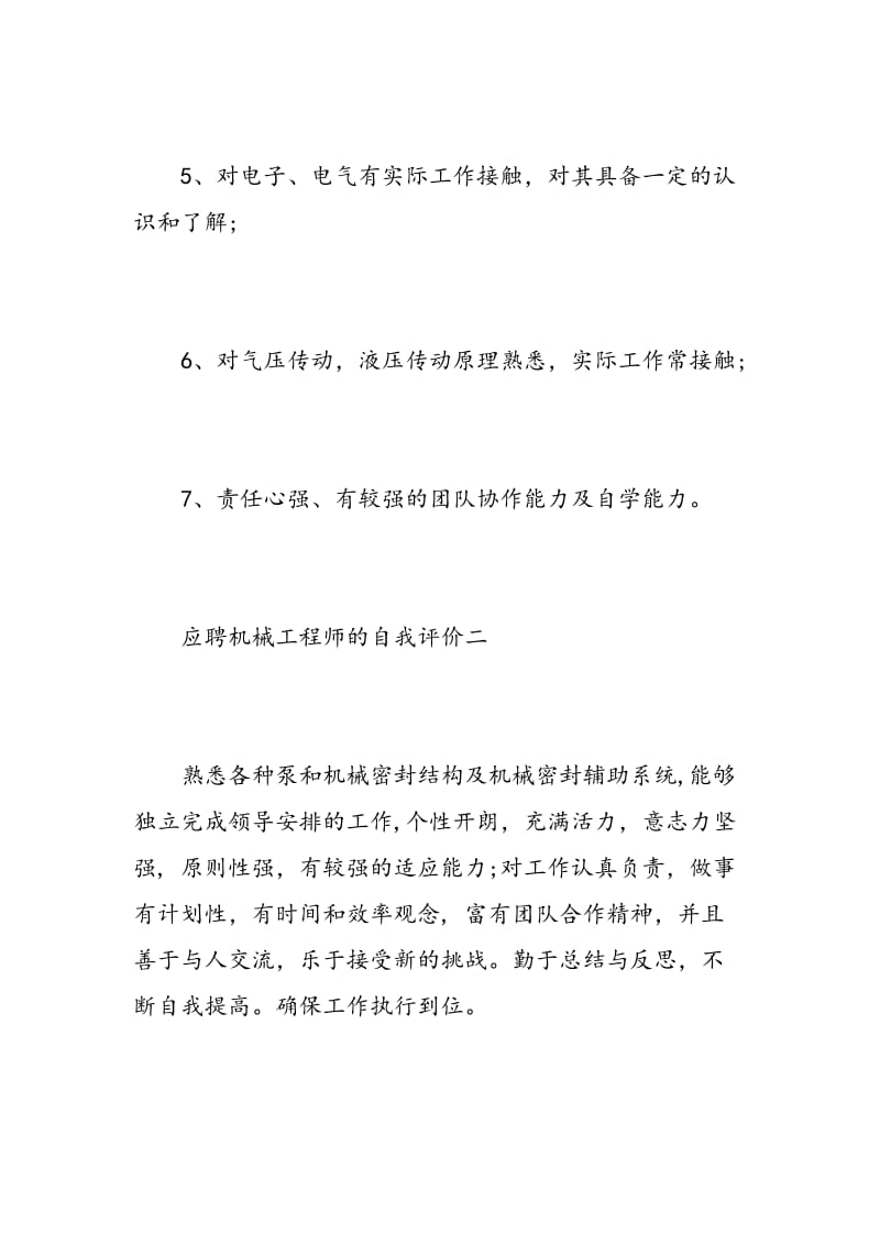 应聘机械工程师的自我评价.doc_第2页