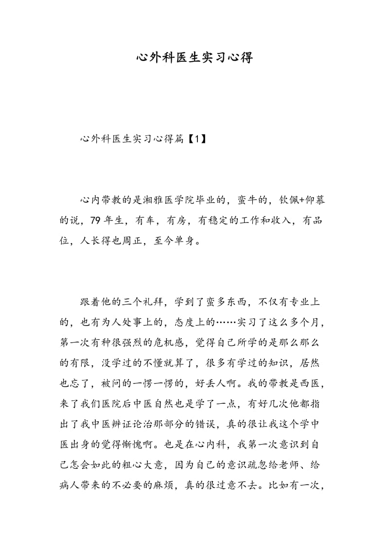 心外科医生实习心得.doc_第1页