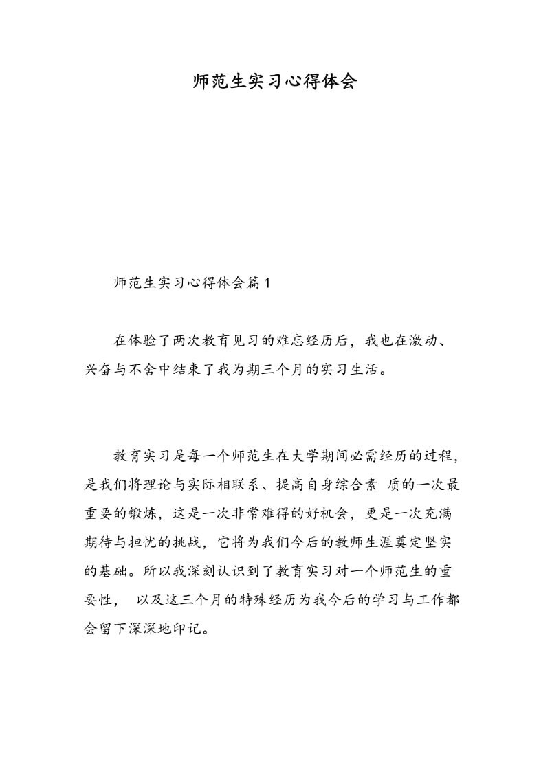 师范生实习心得体会.doc_第1页