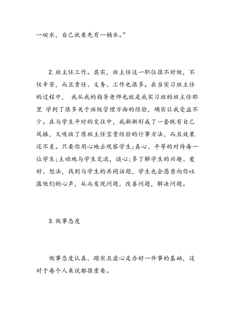 师范生实习心得体会.doc_第3页