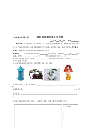 《缤纷的家用电器》导学案-教学文档.doc