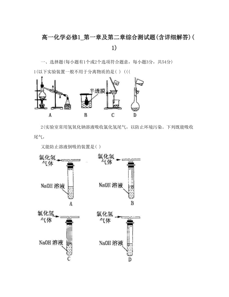 最新高一化学必修1_第一章及第二章综合测试题含详细解答1优秀名师资料.doc_第1页