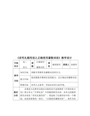 《讲究礼貌用语之正确使用谦敬词语》教学设计-教学文档.doc