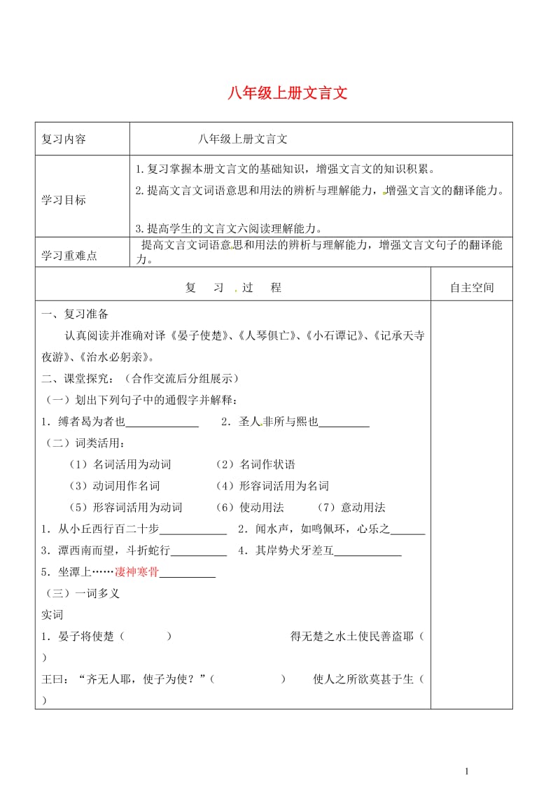 江苏省灌南县2018届中考语文专项复习文言文八上学案20180524220.doc_第1页