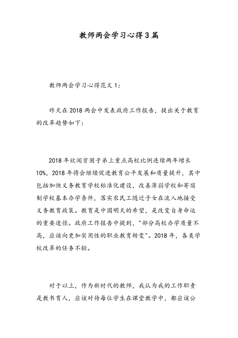 教师两会学习心得3篇.doc_第1页