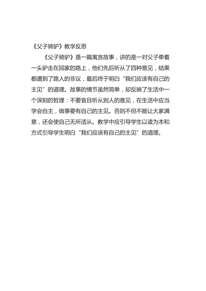 《父子骑驴》教学反思 (4)-教学文档.doc_第1页