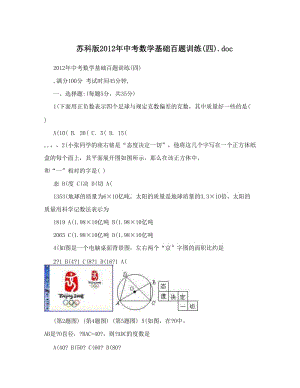 最新苏科版中考数学基础百题训练四&amp#46;doc优秀名师资料.doc