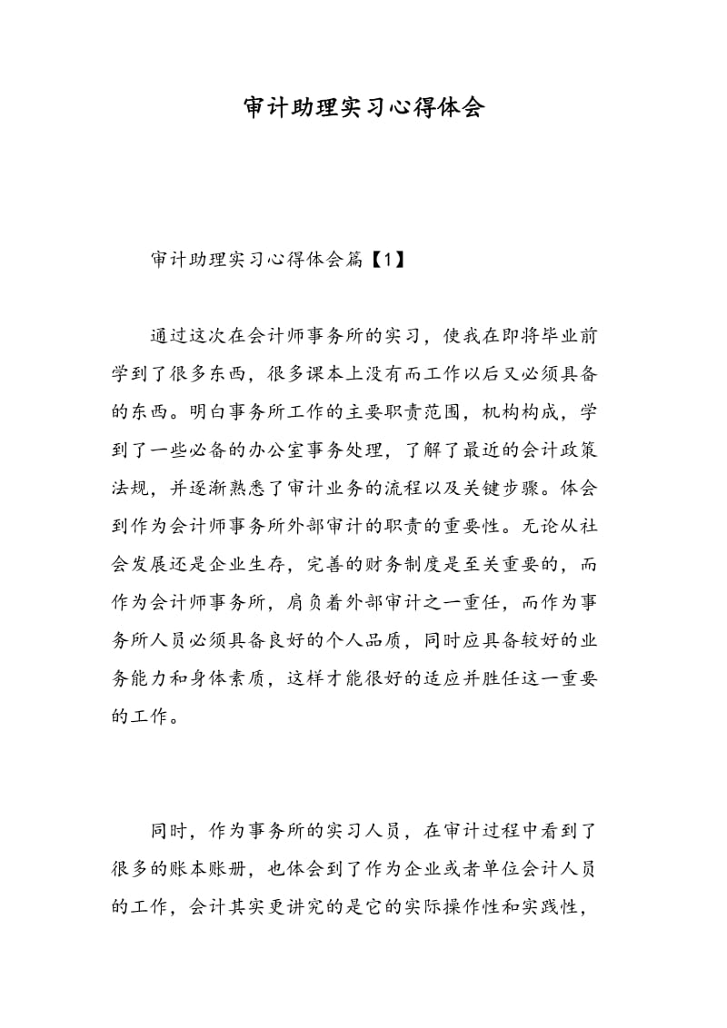 审计助理实习心得体会.doc_第1页