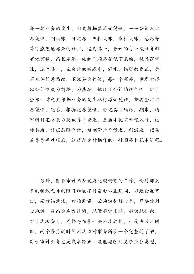 审计助理实习心得体会.doc_第2页