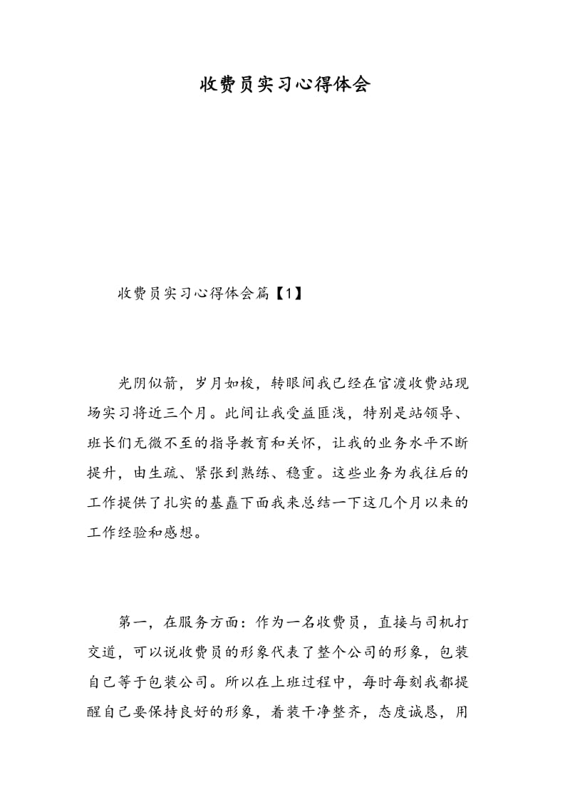 收费员实习心得体会.doc_第1页