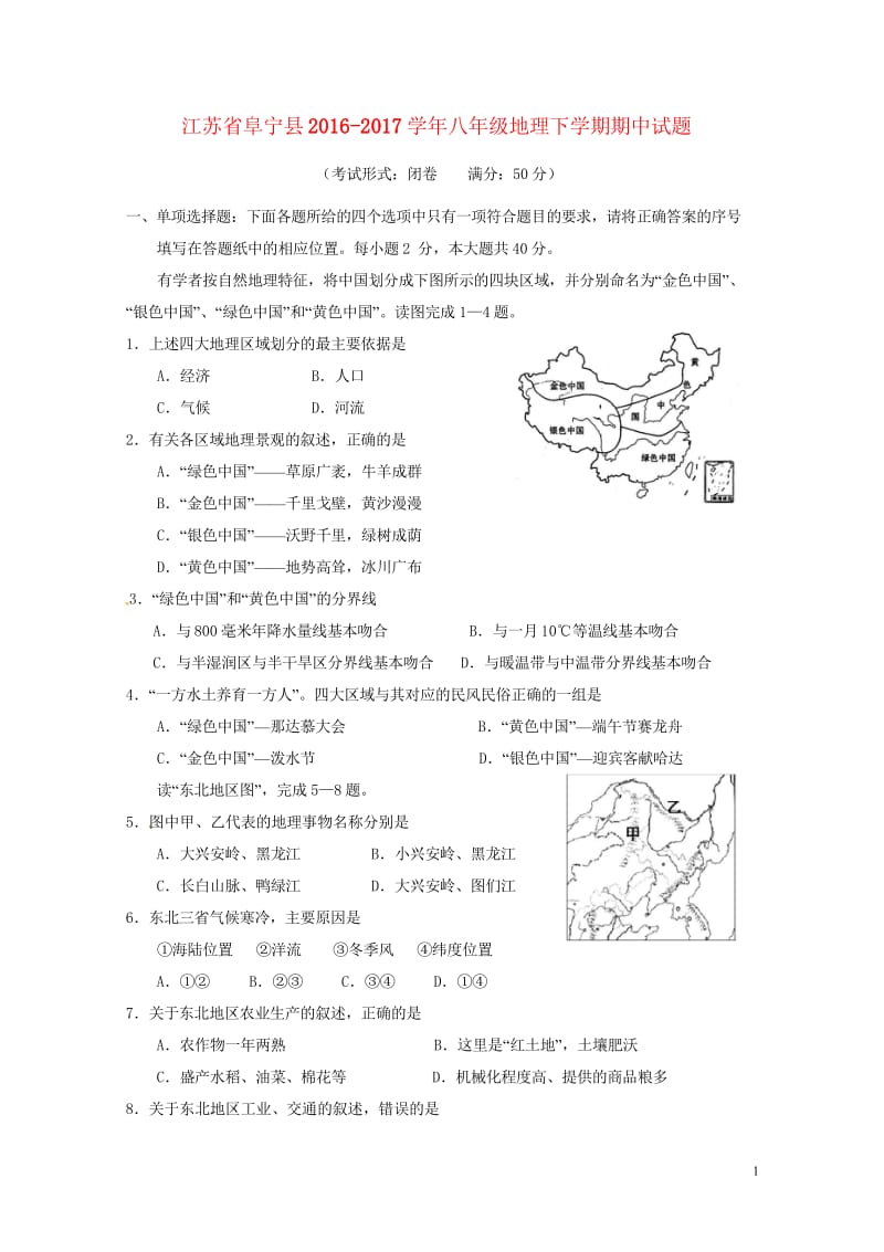 江苏省阜宁县2016_2017学年八年级地理下学期期中试题新人教版20180530279.wps_第1页