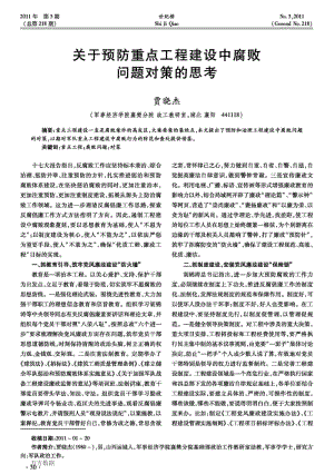 关于预防重点工程建设中腐败问题对策的思考.pdf