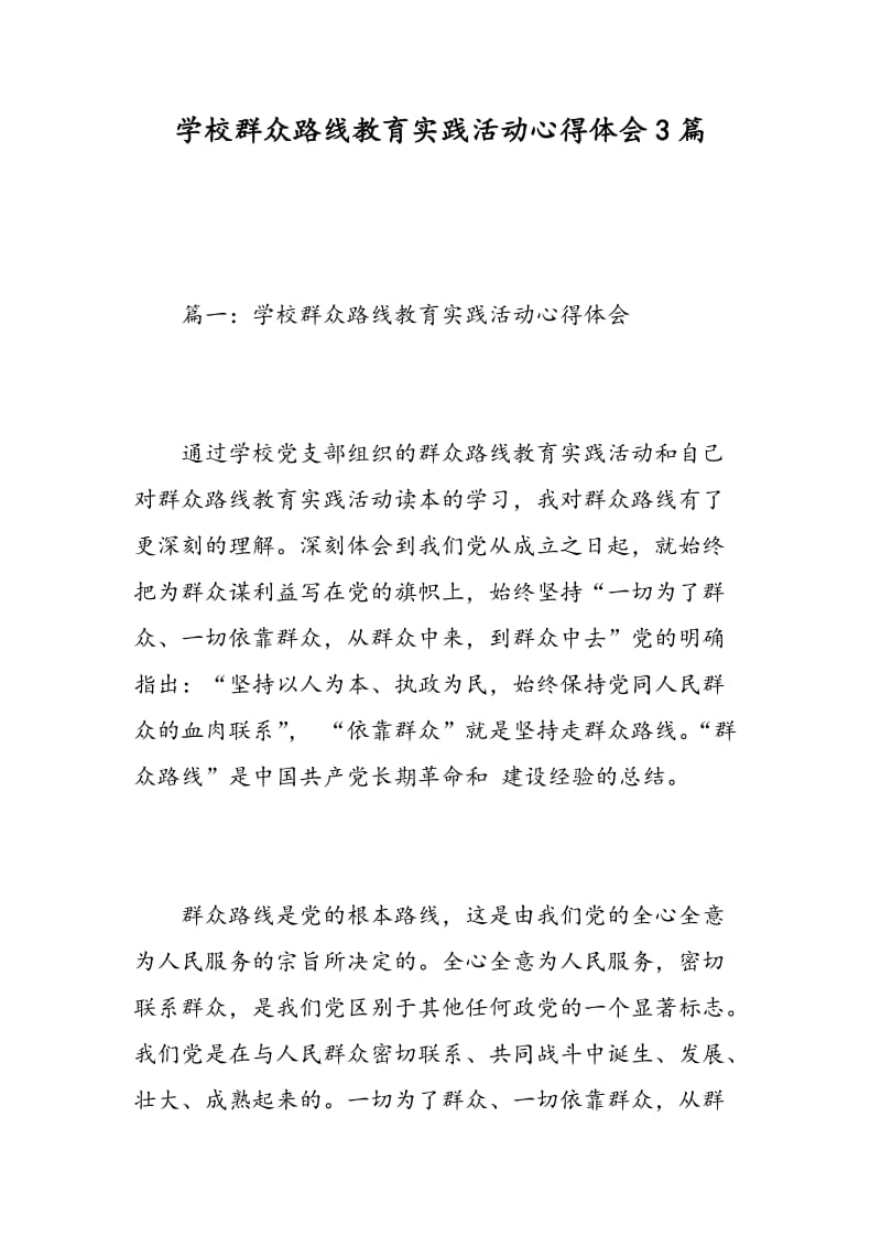 学校群众路线教育实践活动心得体会3篇.doc_第1页