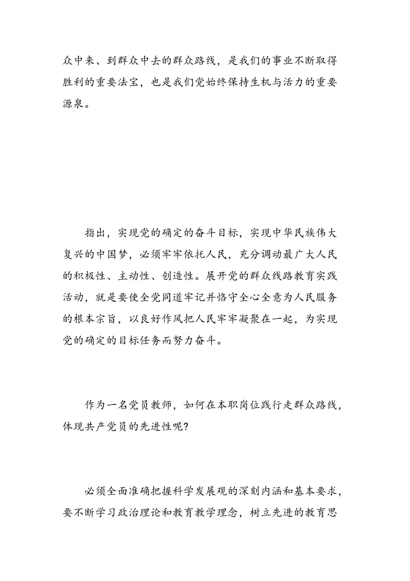 学校群众路线教育实践活动心得体会3篇.doc_第2页