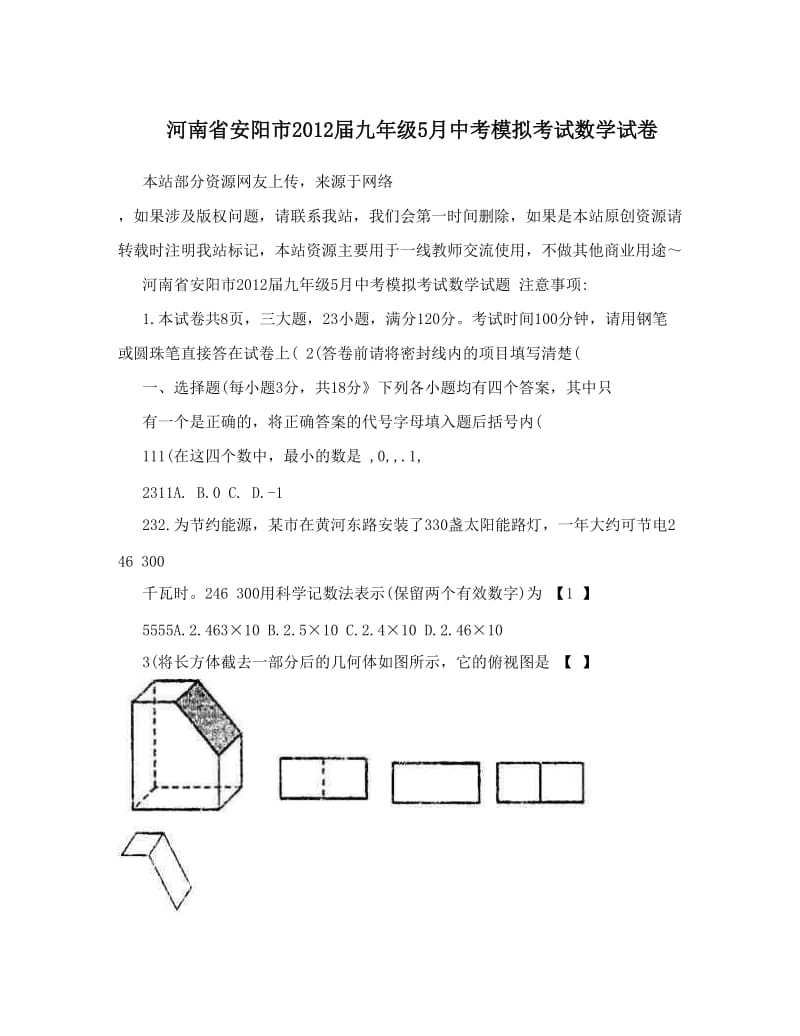 最新河南省安阳市届九年级5月中考模拟考试数学试卷优秀名师资料.doc_第1页