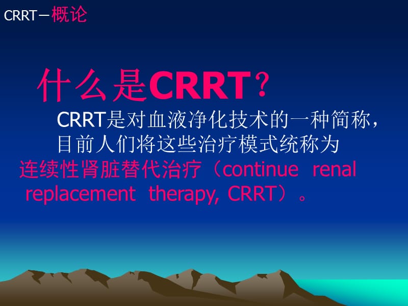 CRRT的临床应用及新进展名师编辑PPT课件.ppt_第3页