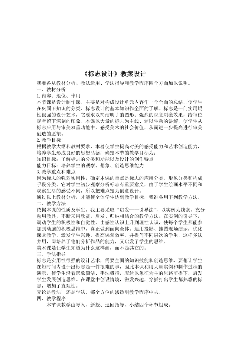 《标志设计》教案设计-教学文档.doc_第1页