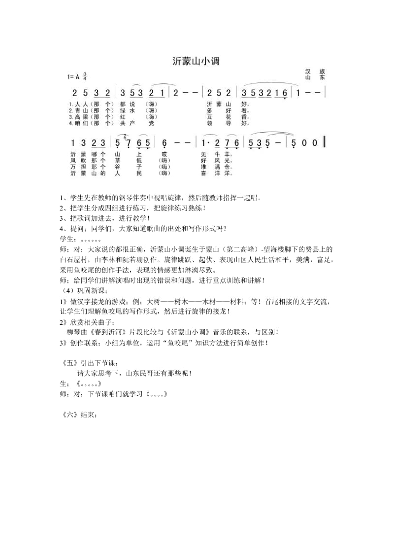 《沂蒙山小调》教案-教学文档.doc_第2页