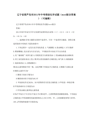 最新辽宁省葫芦岛市中考理综化学试题（word版含答案）（可编辑）优秀名师资料.doc