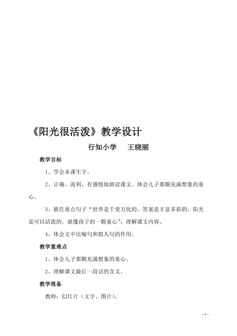 《阳光很活泼》教案设计-教学文档.doc_第1页