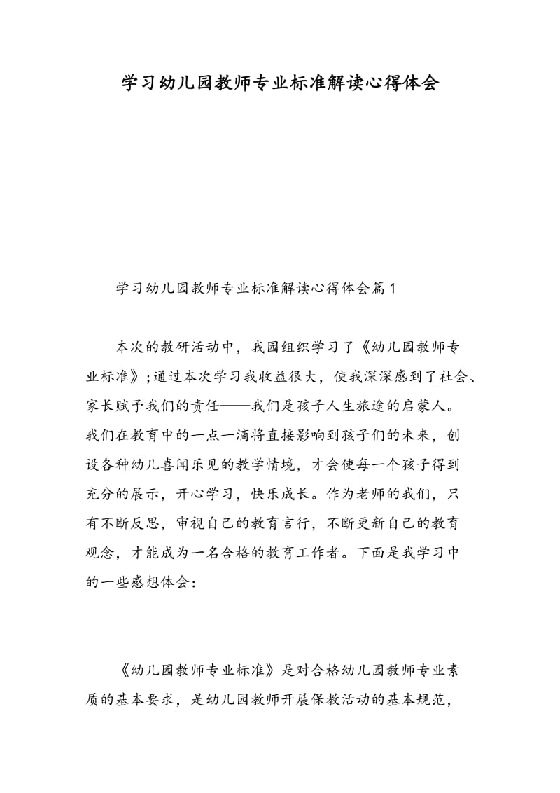 学习幼儿园教师专业标准解读心得体会.doc_第1页