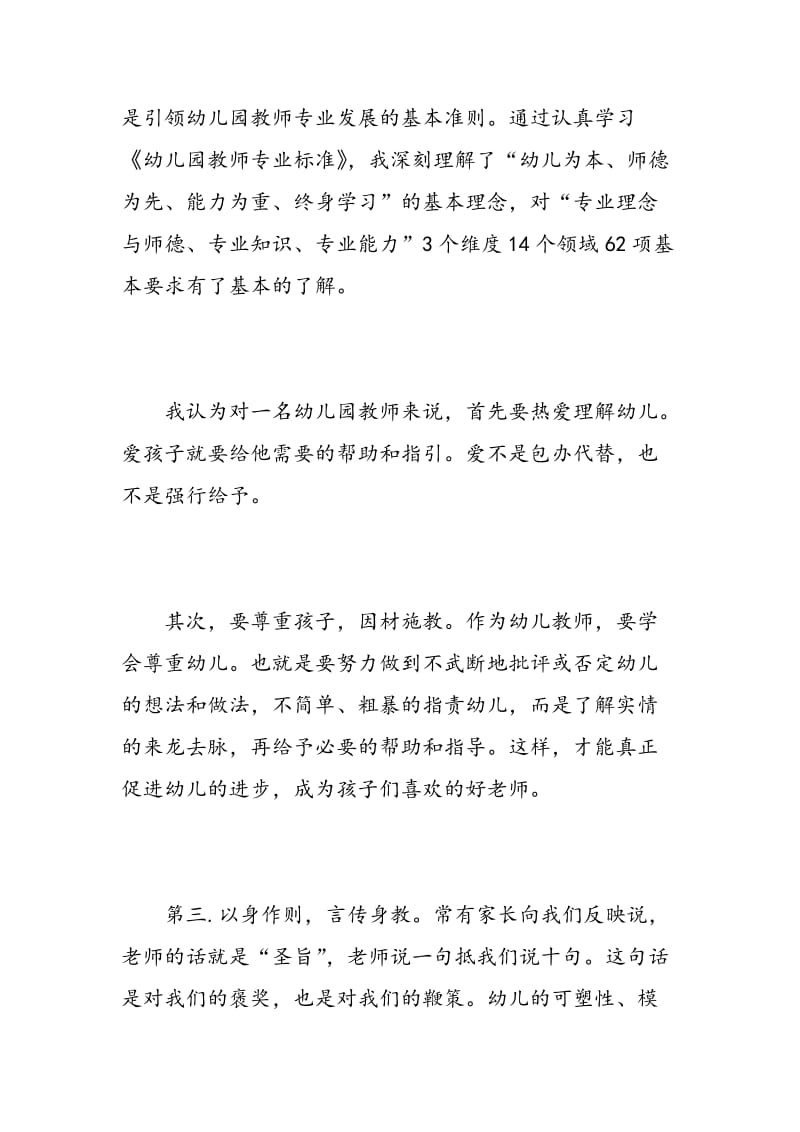 学习幼儿园教师专业标准解读心得体会.doc_第2页