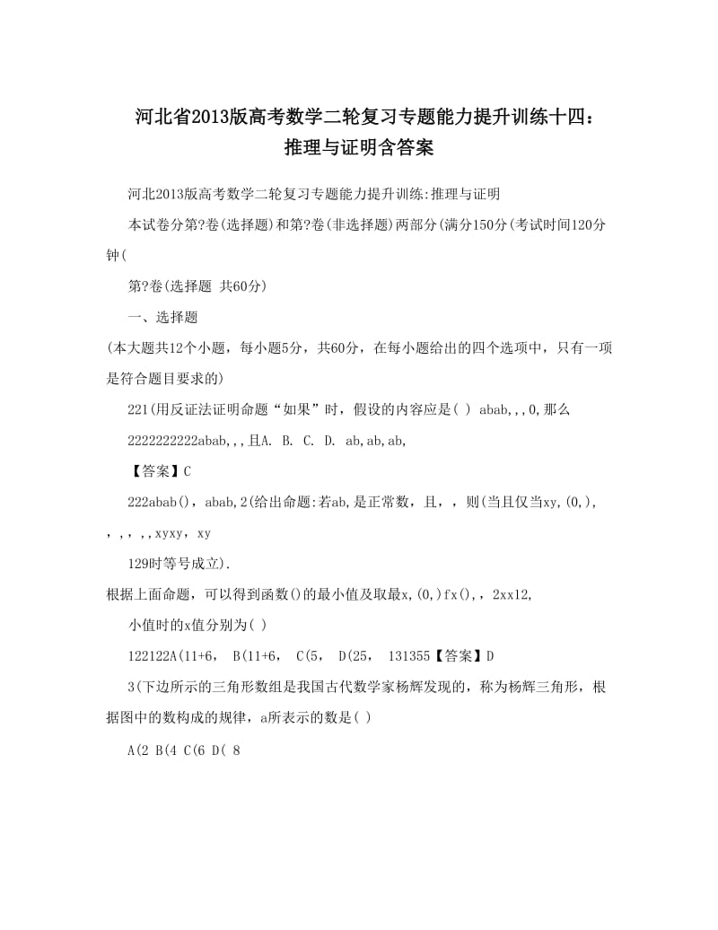 最新河北省版高考数学二轮复习专题能力提升训练十四：推理与证明含答案优秀名师资料.doc_第1页