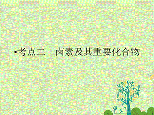 高考化学大二轮复习 第Ⅰ部分 专题突破三 各类试题的载体-元素化合物 第11讲 非金属及其化合物 考点2 卤素及其重要化合物课件..ppt