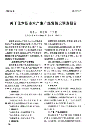 关于佳木斯市水产生产经营情况调查报告.pdf