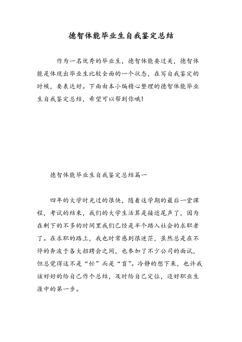 德智体能毕业生自我鉴定总结.doc_第1页