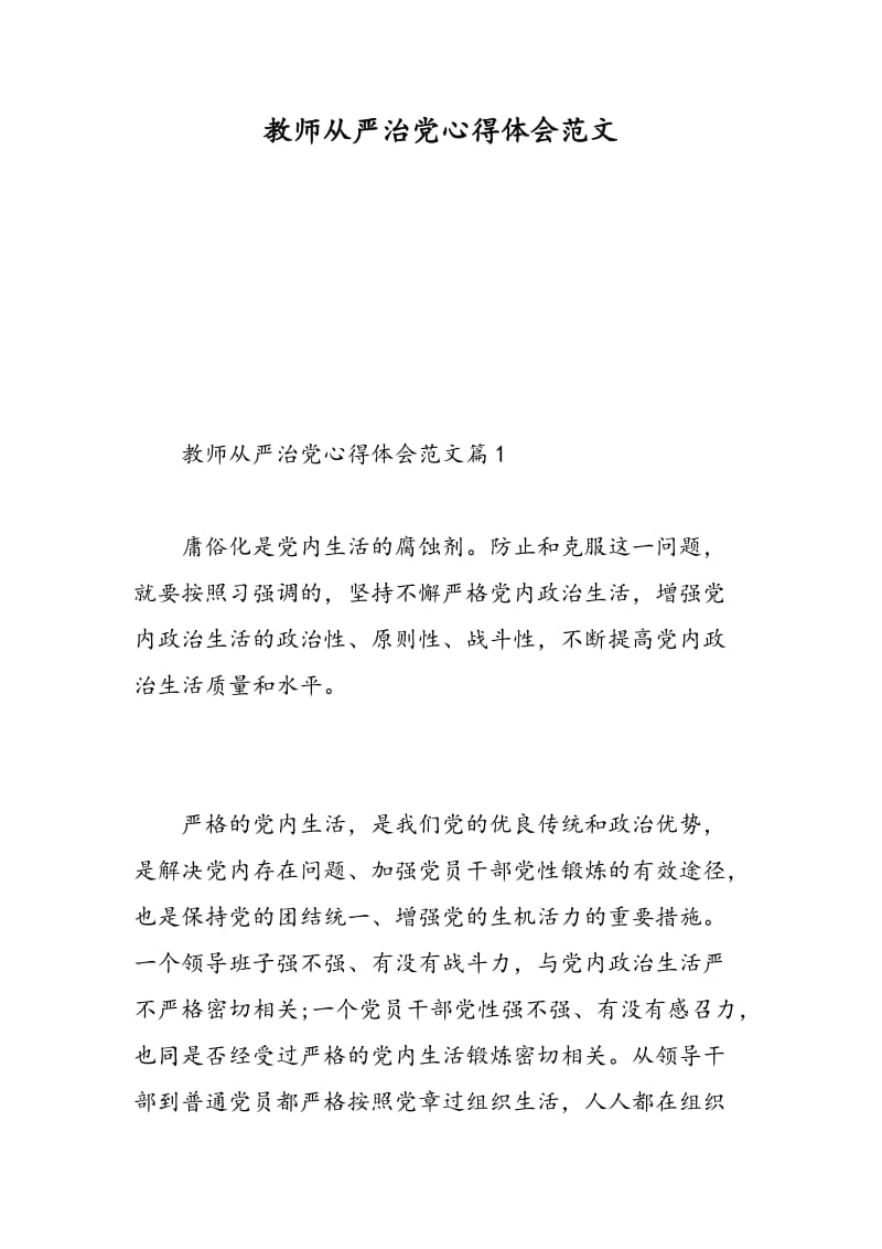 教师从严治党心得体会范文.doc_第1页