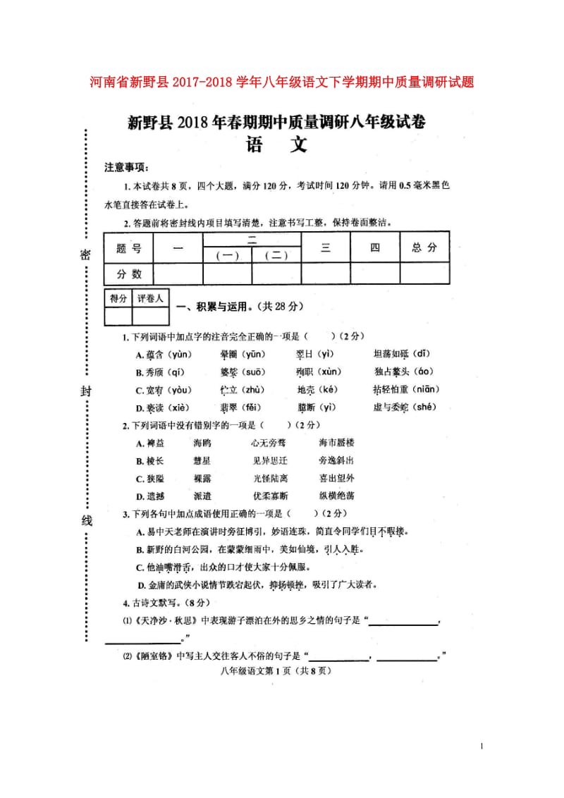 河南省新野县2017_2018学年八年级语文下学期期中质量调研试题扫描版新人教版2018052452.doc_第1页