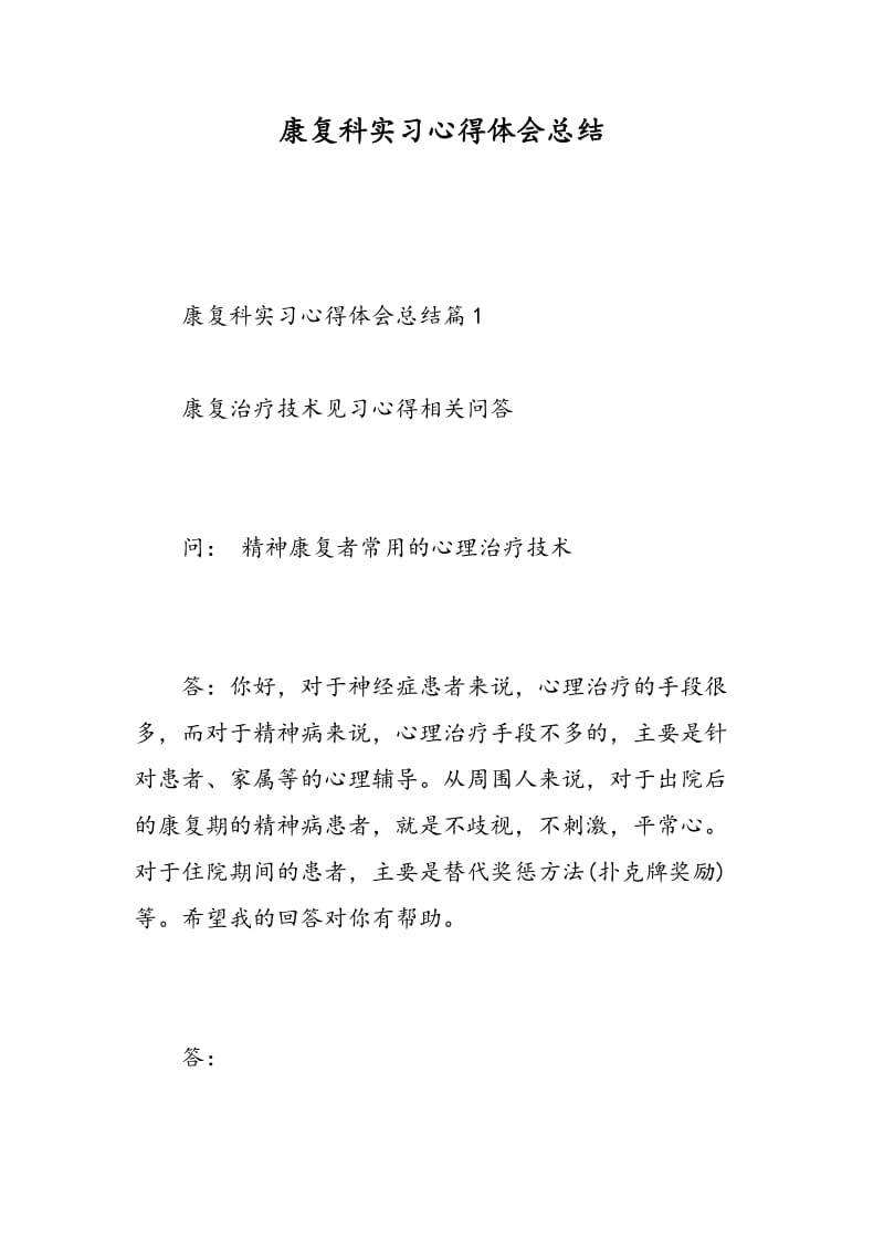 康复科实习心得体会总结.doc_第1页