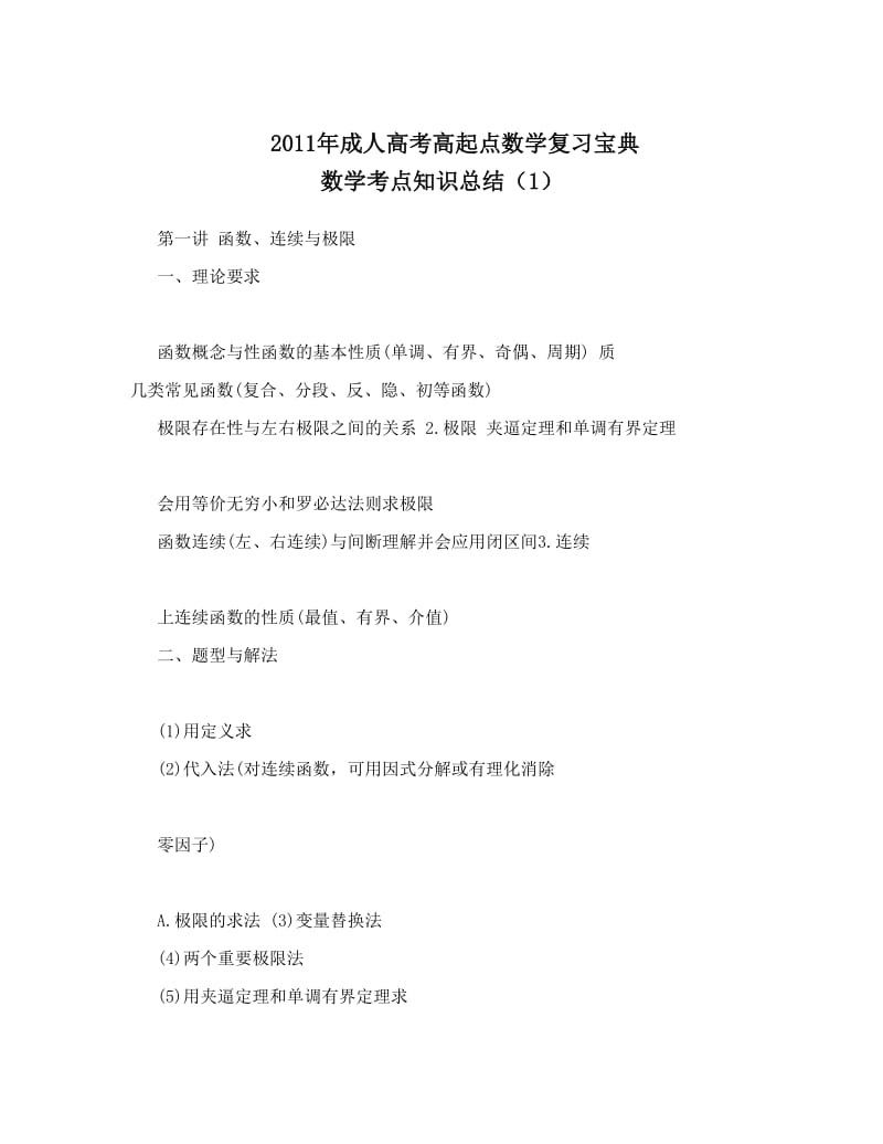 最新成人高考高起点数学复习宝典+数学考点知识总结（1）优秀名师资料.doc_第1页