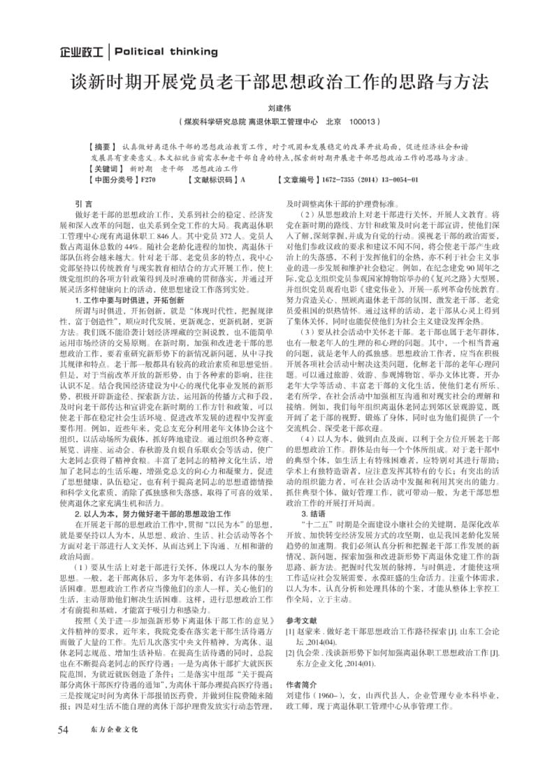 谈新时期开展党员老干部思想政治工作的思路与方法平.pdf_第1页