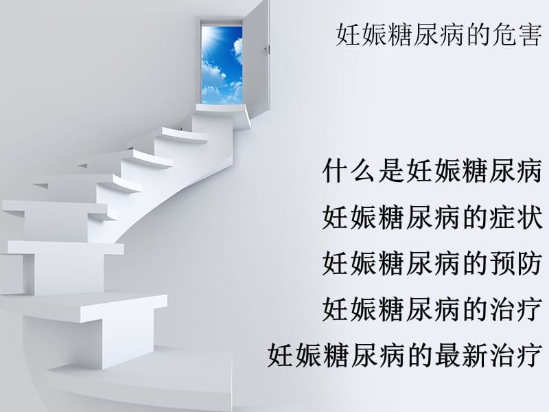 妊娠糖尿病的危害名师编辑PPT课件.ppt_第1页