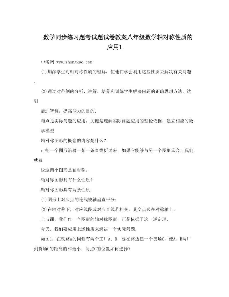 最新数学同步练习题考试题试卷教案八年级数学轴对称性质的应用1优秀名师资料.doc_第1页