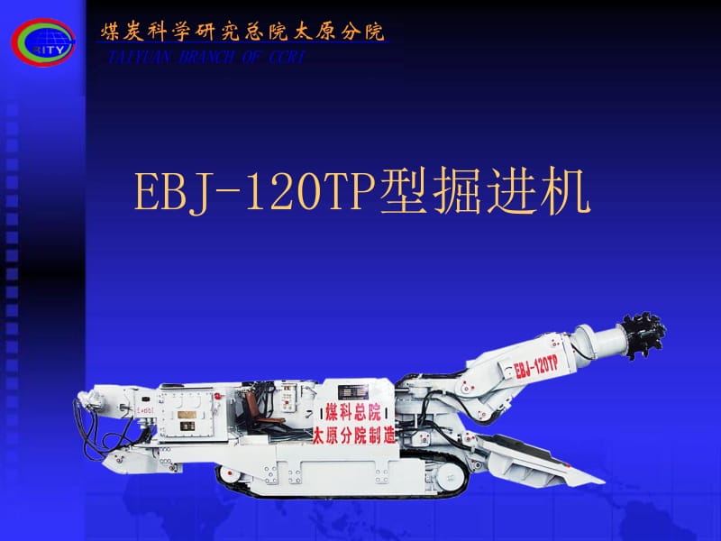 EBJ120-TP型掘进机-课件名师编辑PPT课件.ppt_第1页