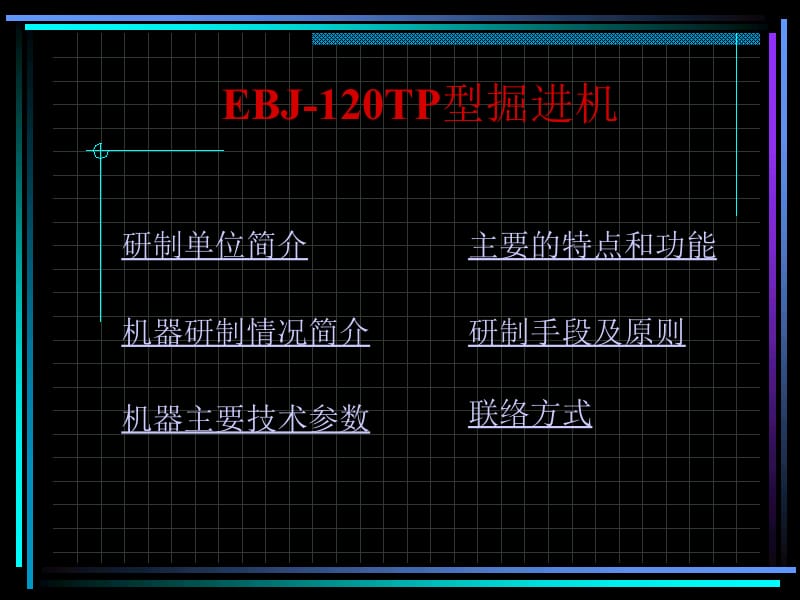 EBJ120-TP型掘进机-课件名师编辑PPT课件.ppt_第2页