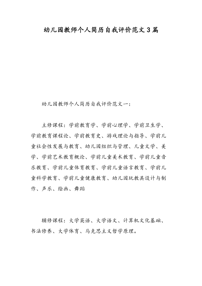 幼儿园教师个人简历自我评价范文3篇.doc_第1页