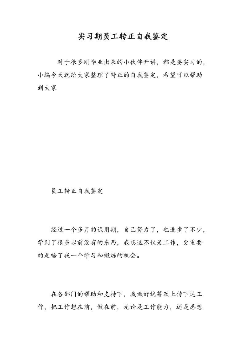 实习期员工转正自我鉴定.doc_第1页