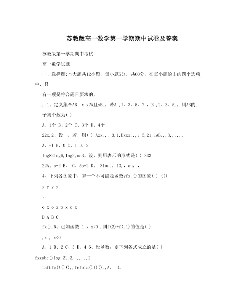 最新苏教版高一数学第一学期期中试卷及答案优秀名师资料.doc_第1页