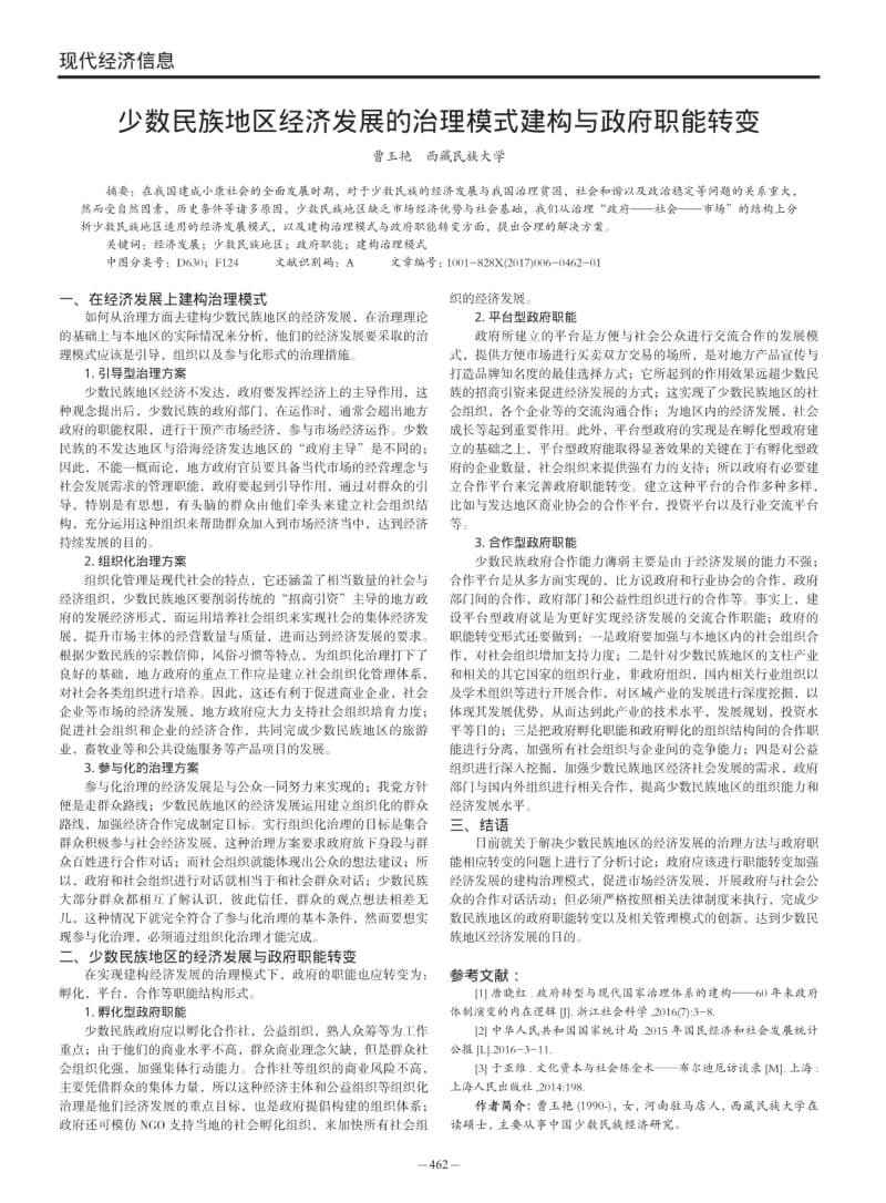 少数民族地区经济发展的治理模式建构与政府职能转变.pdf_第1页