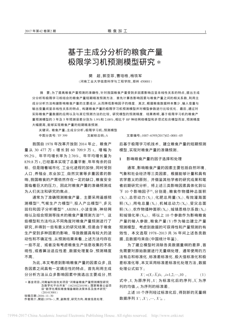 基于主成分分析的粮食产量极限学习机预测模型研究.pdf_第1页