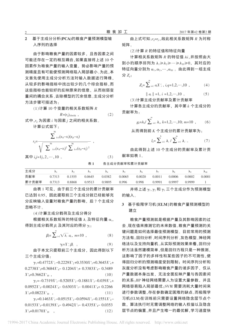 基于主成分分析的粮食产量极限学习机预测模型研究.pdf_第2页