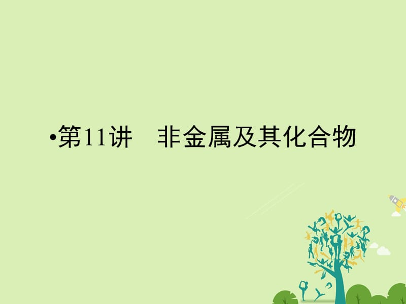 高考化学大二轮复习 第Ⅰ部分 专题突破三 各类试题的载体-元素化合物 第11讲 非金属及其化合物 考点1 碳、硅及其重要化合物课件..ppt_第1页